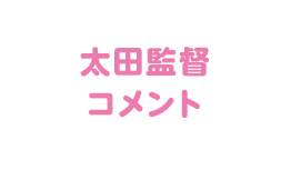 太田監督コメント