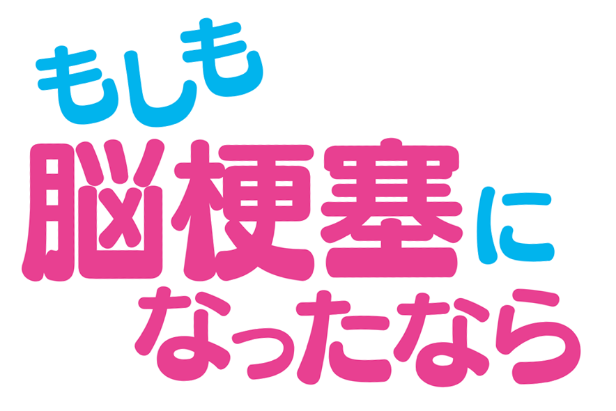 もしも脳梗塞になったなら